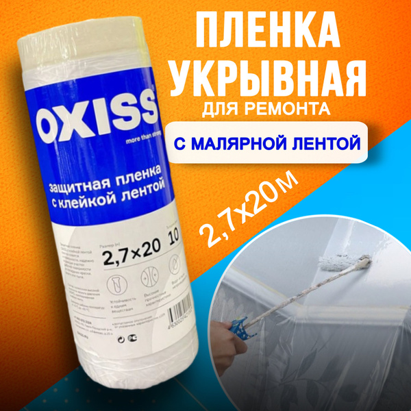 Пленка укрывная для ремонта 2.7*20м - купить с доставкой по выгодным ...