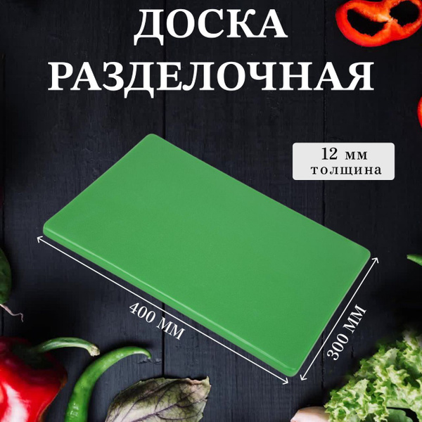 Доска разделочная пластиковая 400*300*12 мм зеленая, профессиональная ...