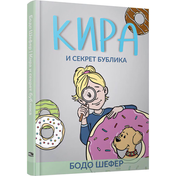 Кира и секрет бублика | Шефер Бодо - купить с доставкой по выгодным ...