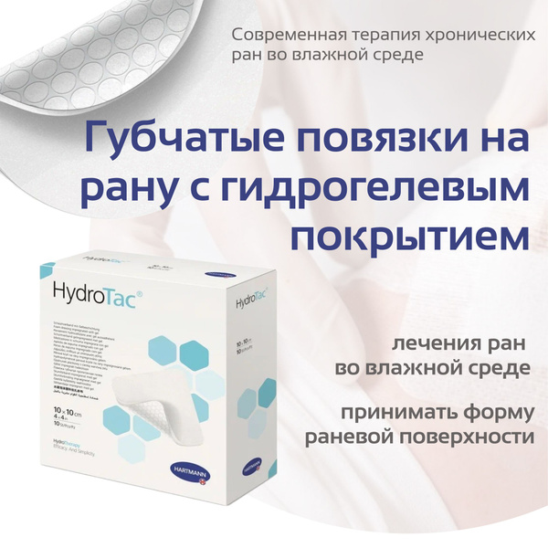 Повязка на рану HydroTac круглые. Абсорбирующие губчатые повязки с ...