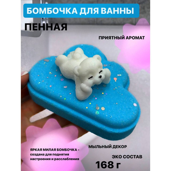 Бомбочка для ванны оригинальная пенная "Мишка на облаке" - купить с ...
