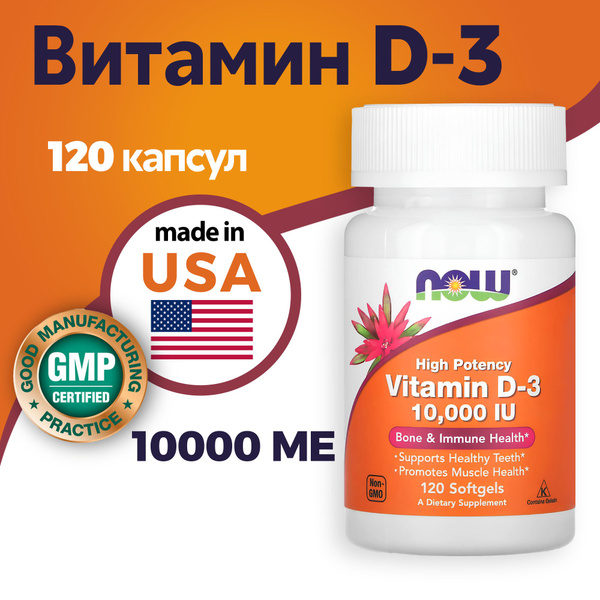 Витамин Д3 10000 МЕ NOW FOODS 120 капсул - купить с доставкой по ...