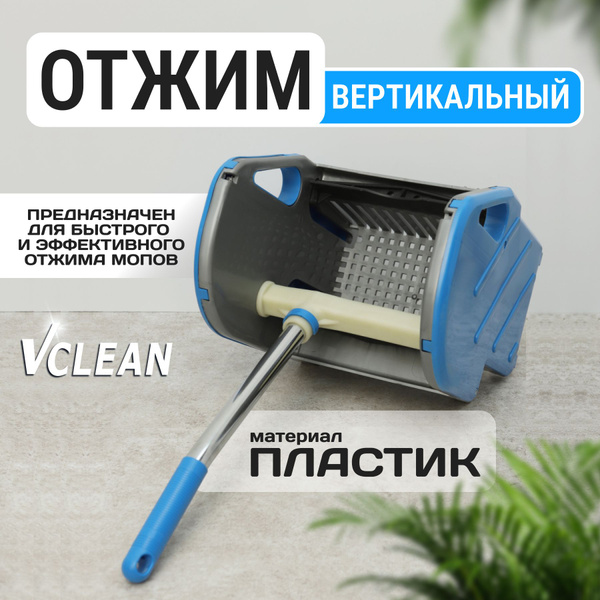 Отжим для ведра VCLEAN, 1 шт - купить по выгодным ценам в интернет ...