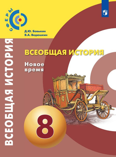Всеобщая история. Новое время. 8 класс. Учебник. 2021 Бовыкин Д.Ю ...