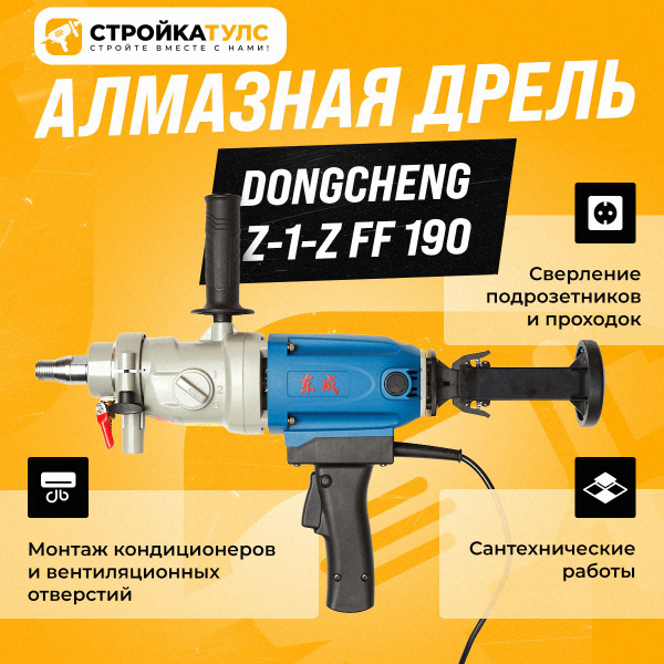 Дрель алмазного бурения, сверления Dongcheng Z-1-Z FF 190 ...