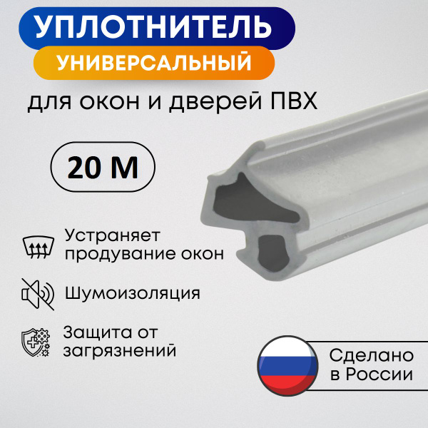Универсальный уплотнитель для пластиковых окон ПВХ, Серый, 20 метров ...