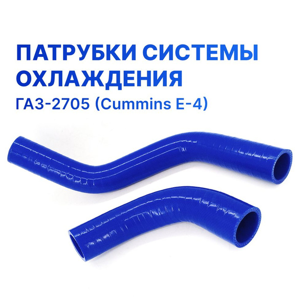 Патрубки системы охлаждения/радиатора для а/м ГАЗ-2705, ГАЗель-3302 ...