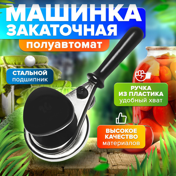 Закаточная машина для консервирования Кредмаш / ключ закаточный для ...