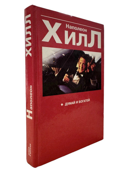 Наполеон Хилл. Думай и богатей | Хилл Наполеон - купить с доставкой по ...