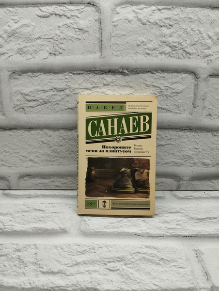 Санаев Павел. Похороните меня за плинтусом | Санаев Павел Владимирович ...