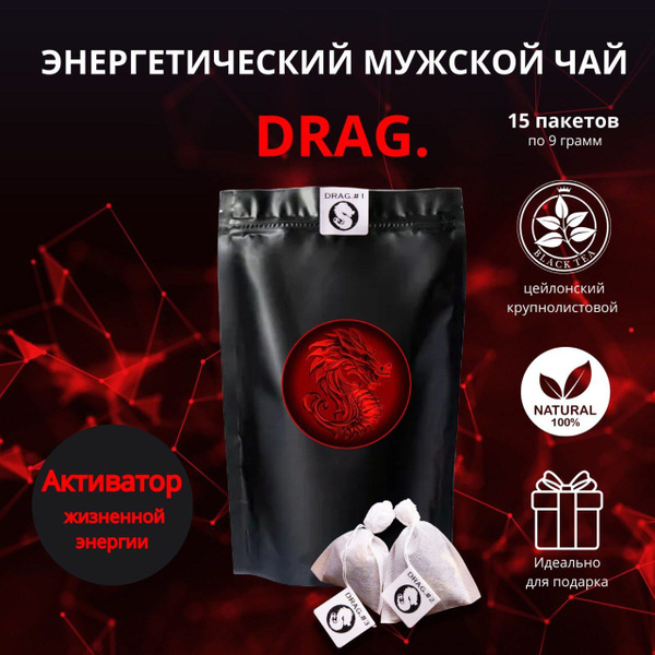 Уникальный премиальный энергетический мужской чай - DRAG. #1. Черный ...