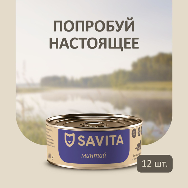 SAVITA консервы для кошек и котят "Минтай",12 шт - купить с доставкой ...