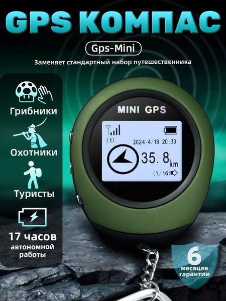 Цифровой GPS компас Mini GPS PG03,возвращатель для грибников, рыбаков ...