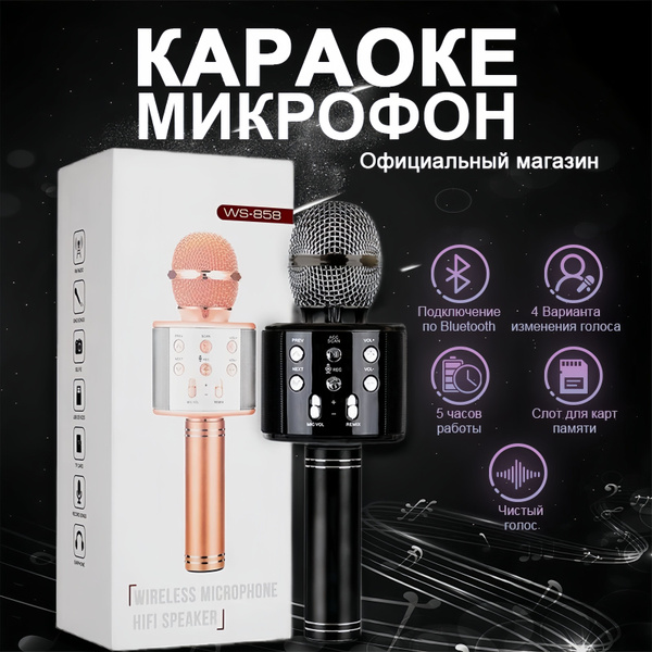 Караоке колонка с микрофоном;микрофон блютуз (bluetooth); 4 стиля ...