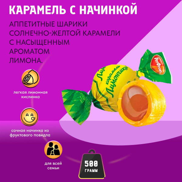 Карамель Лимончики 500 грамм Рот Фронт - купить с доставкой по выгодным ...
