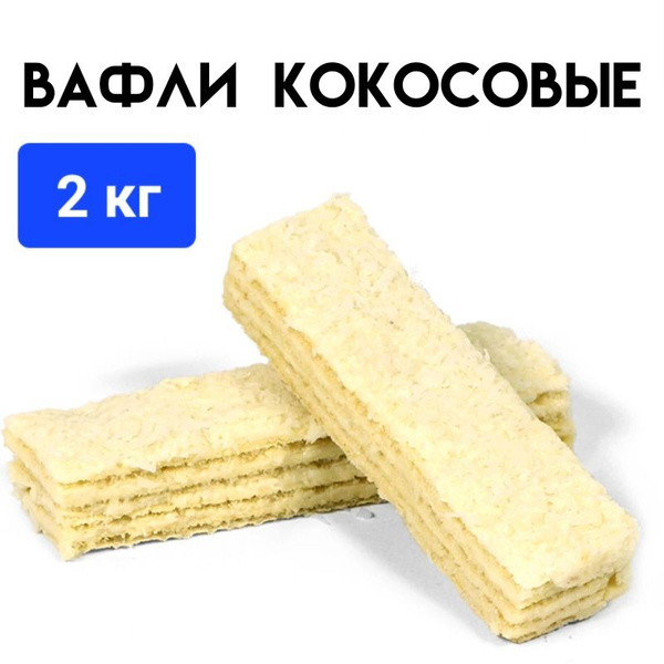 Вафли "Кокосовое" 2 кг, Grand Candy - купить с доставкой по выгодным ...