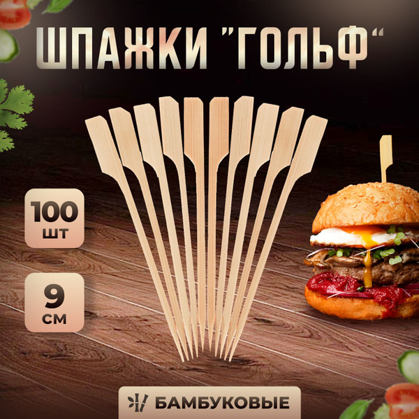 Пика Гольф бамбук 9см 100шт - купить с доставкой по выгодным ценам в ...