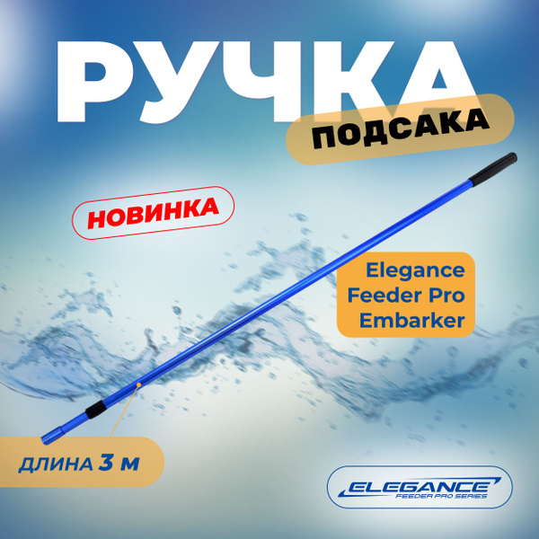 ELEGANCE FEEDER PRO Ручка подсака Embarker 3,0м 3секции купить на OZON ...
