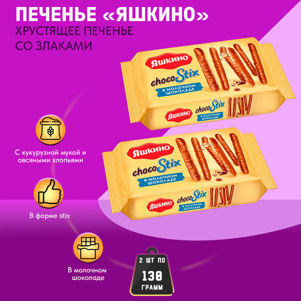Печенье Яшкино ChocoStix в молочном шоколаде 2 шт по 130 грамм /КДВ ...