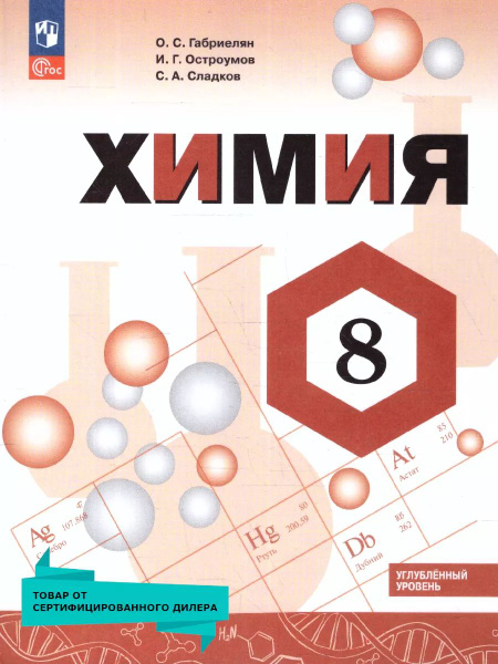 Химия 8 класс. Углублённый уровень. Учебное пособие. ФГОС - купить с ...