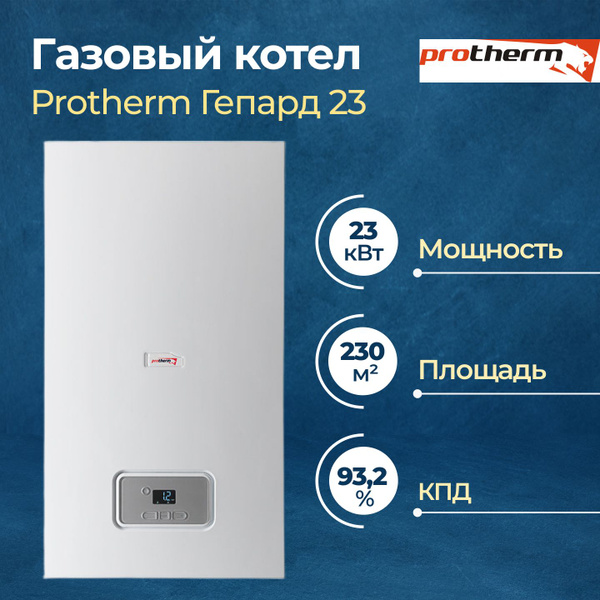 Газовый котел Protherm 23 кВт Гепард с закрытой камерой сгорания ...