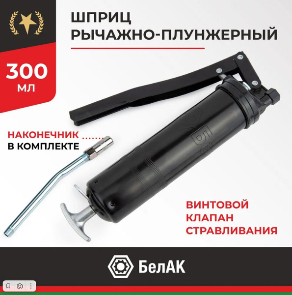 Шприц для смазки рычажно-плунжерный автомобильный 300 мл, БелАК БАК ...