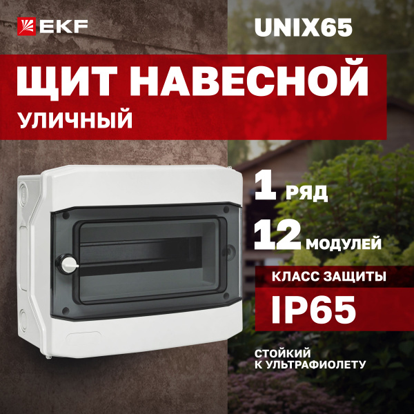 Характеристики Щиток (бокс) электрический уличный для автоматов на 12 ...
