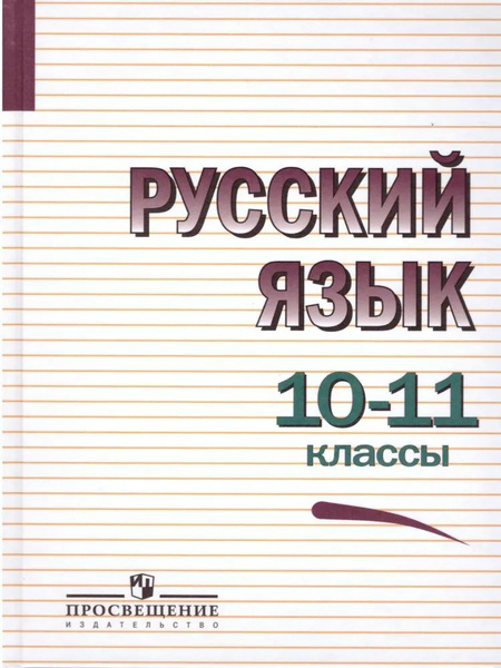 Русский язык Греков, Крючко 10-11 класс - купить с доставкой по ...