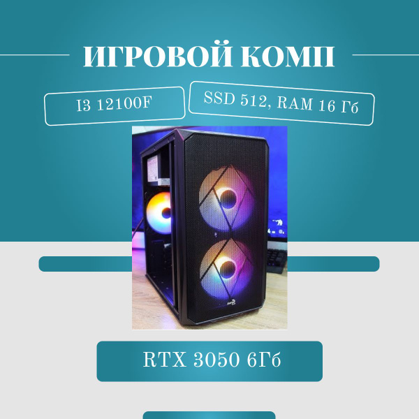 Купить компьютер NEO i3 12100F, по низкой цене: отзывы, фото ...