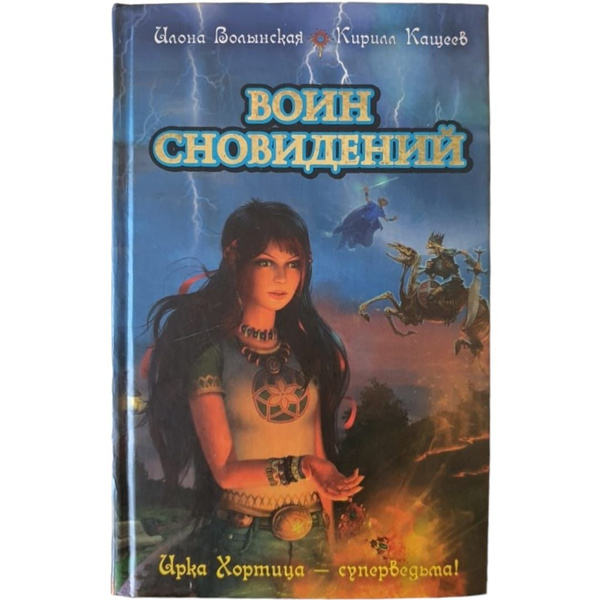 Ирка Хортица.Воин сновидений | Кащеев Кирилл, Волынская Илона - купить ...