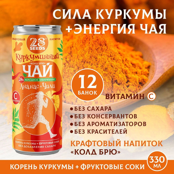 Куркуминный чай Колд брю Ананас + Чили (в жестяной банке 330 мл) 12 шт ...