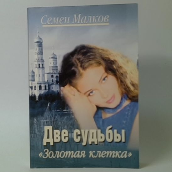 Купить Книгу Две Судьбы Малков