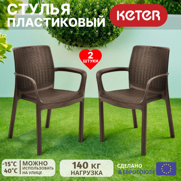 Keter Садовый стул, Полипропилен, 58.5х55х83 см, 2 шт - купить с ...
