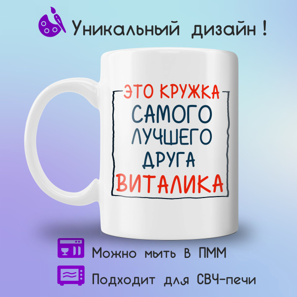 Кружка Jolly Prints "для лучшего друга Виталика", 330 мл - купить по ...