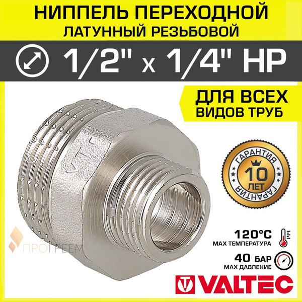Ниппель переходной 1/2" х 1/4" НР VALTEC латунный сантехнический ...