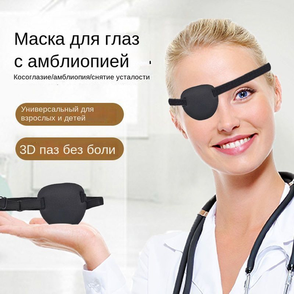 3D-затеняющие и дышащие одноглазые очки, очки для тренировки косоглазия ...