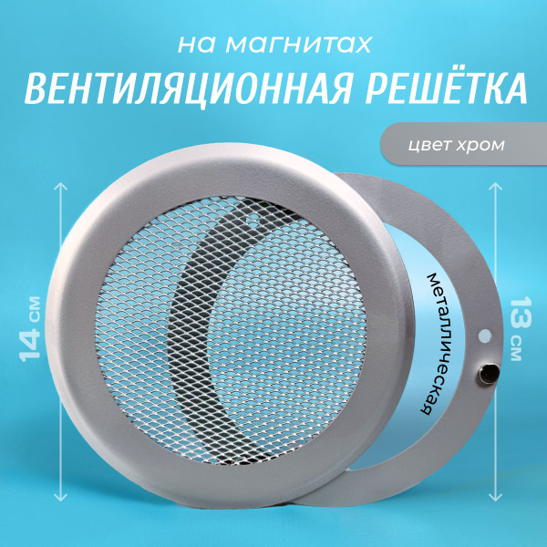Решетка вентиляционная на магнитах Magtrade металлическая, диаметр 100 ...