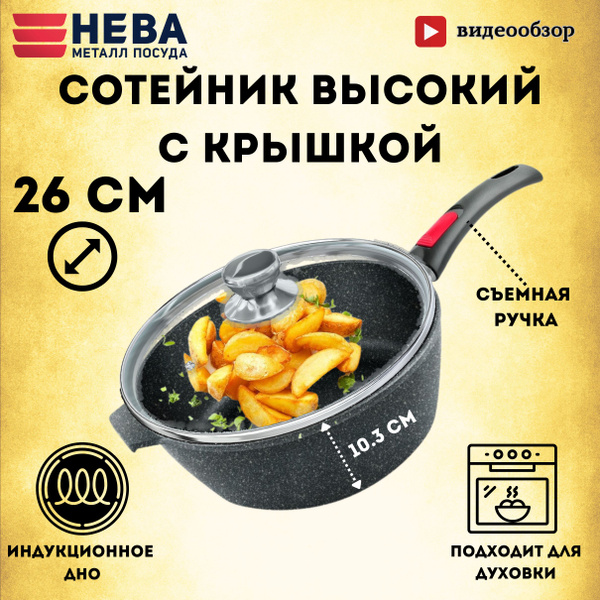 Сотейник Нева Металл Посуда, Литой алюминий, 26 см купить по выгодной ...