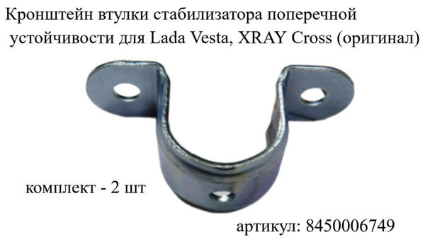 Кронштейн втулки стабилизатора поперечной устойчивости для Lada Vesta ...
