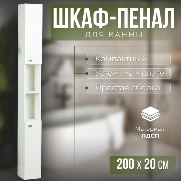 Пенал для ванной комнаты узкий "Вега 16" белый, 200 см х 20 см х 16,4 ...