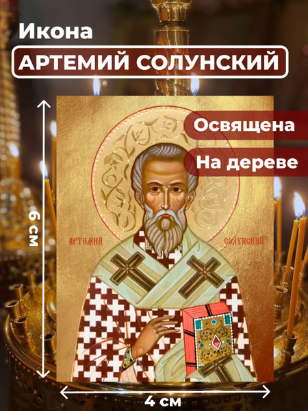 Освященная икона на дереве "Артемий Солунский", 4*6 см - купить по ...