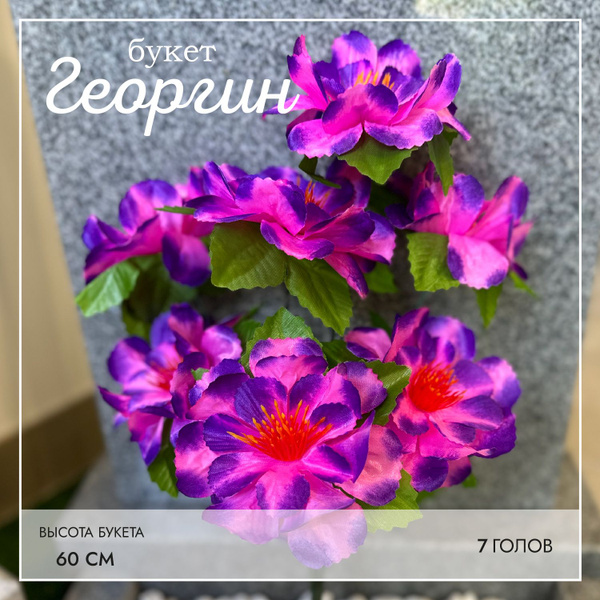 Два букета Георгин, 60 см высота/Искусственные цветы на кладбище/Для ...