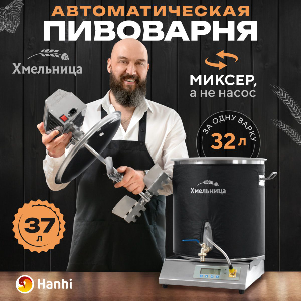 Пивоварня Хмельница 37 л домашняя автоматическая с чиллером , плитой и ...