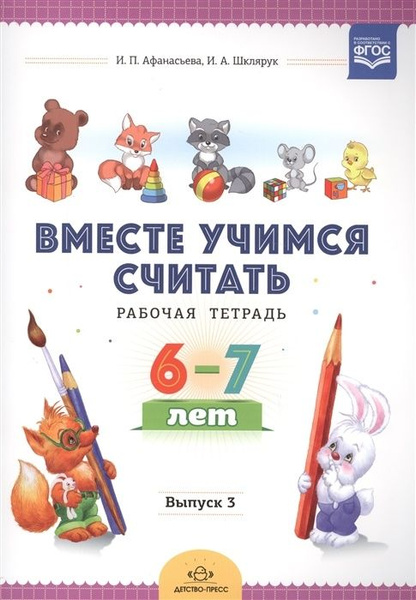 Рабочая тетрадь Детство-Пресс Афанасьева И.П., Вместе учимся считать ...