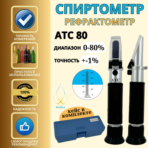 Спиртометр - рефрактометр для спирта АТС-80 от 0 до 80% для самогона и ...