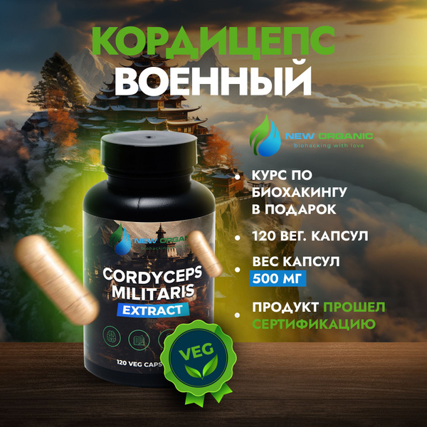 Кордицепс военный экстракт 120 капсул по 500мг сушеный гриб для ...