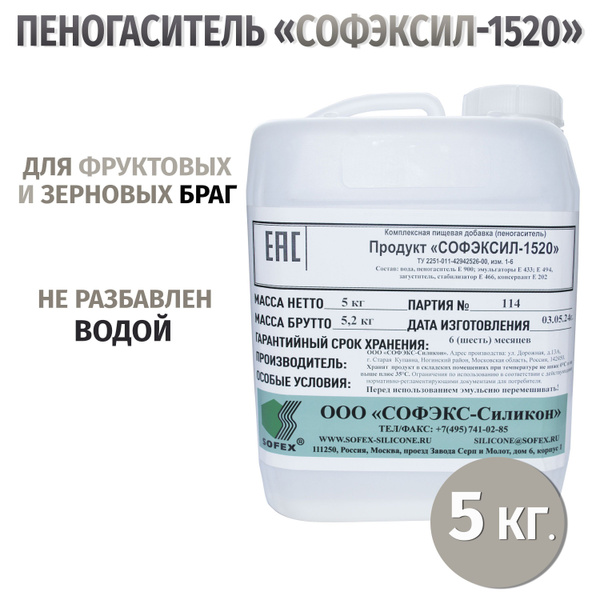 Пеногаситель для зерновой браги "Софэксил 1520", 5 кг - купить с ...