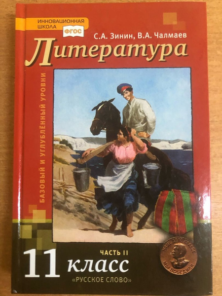 Зинин С.А. Чалмаев В.А Литература. 11 класс. Часть 2. 2021г. Учебник ...