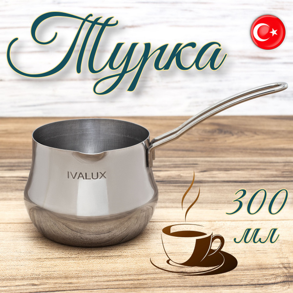 IVALUX Турка "дамла", 300 мл - купить с доставкой по выгодным ценам в ...