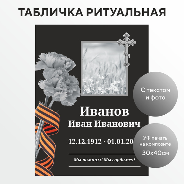 Ритуальная табличка на крест с георгиевской лентой на могилу с текстом ...